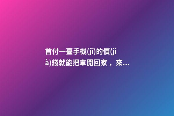 首付一臺手機(jī)的價(jià)錢就能把車開回家，來看下這幾款5萬元級別的小型車